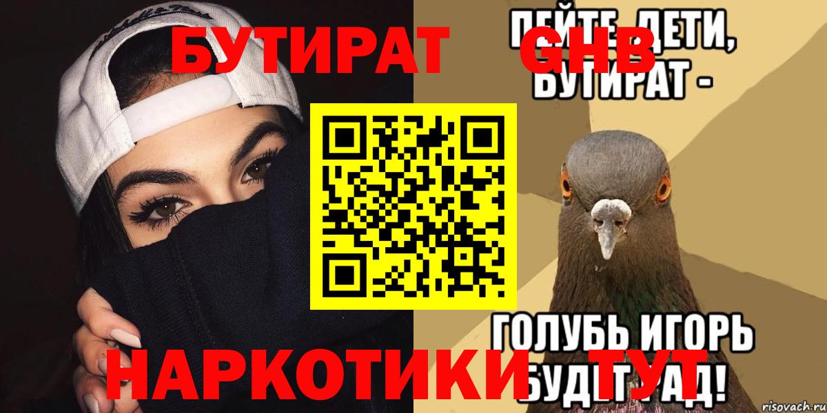 БУТИРАТ бутандиол  Бутират  Электрогорск  Вход с VPN 